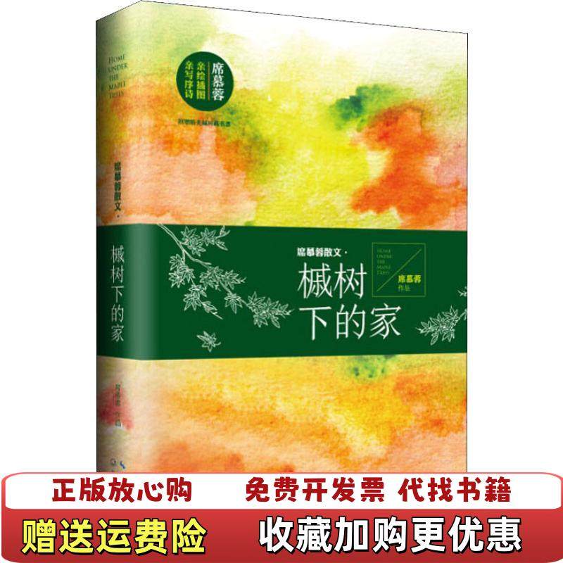 【正版图书】席慕蓉散文槭树下的家席慕蓉 著长江文艺出版社9787535479990