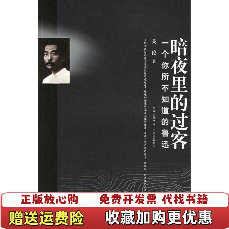 【正版图书】暗夜里的过客一个你所不知道的鲁迅吴俊东方出版中心9787801864109