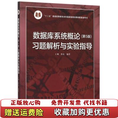 【正版图书】数据库系统概论第5版习题解析与实验指导王珊张俊 编高等教育出版社9787040433081