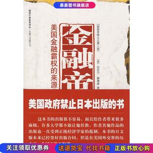金融帝国美国金融霸权 现货 来源和基础美迈克尔赫德森 著 社9787802117266 中央编译出版 正版
