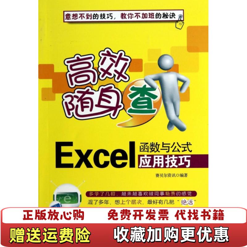 【正版图书】高效随身查Excel函数与公式应用技巧赛贝尔资讯  编清华大学出版社9787302353492