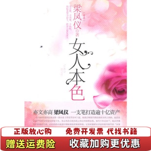 社9787511308078 正版 图书 女人本色梁凤仪中国华侨出版