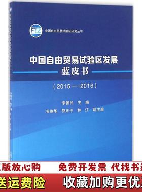 【正版图书】中国自由贸易试验区发展蓝皮书20152016符正平签名本李善民  著中山大学出版社9787306056627