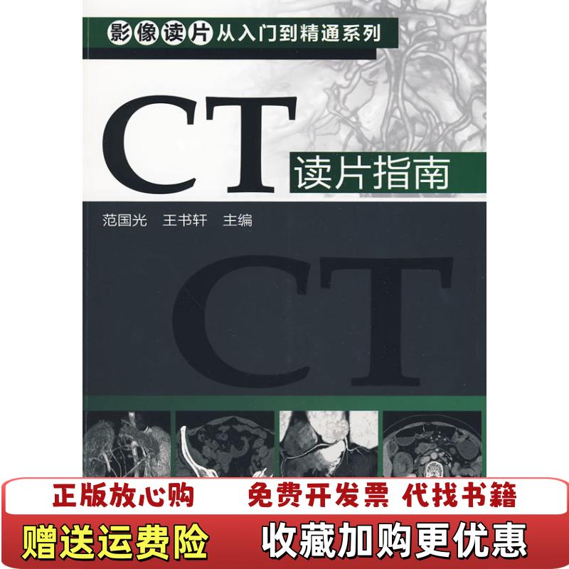 【正版图书】CT读片指南范国光王书轩  编化学工业出版社9787122066572