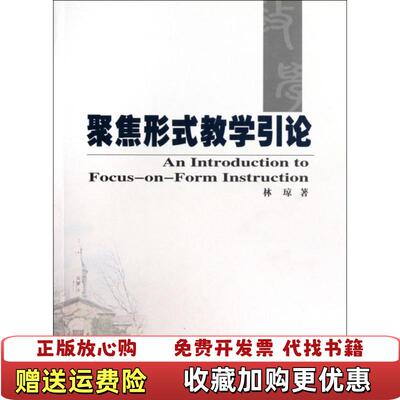 【正版图书】聚焦形式教学引论林琼著安徽大学出版社9787811108675