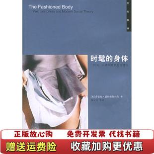 【正版图书】时髦的身体时尚衣着和现代社会理论英恩特维斯特尔广西师范大学出版社9787563351879