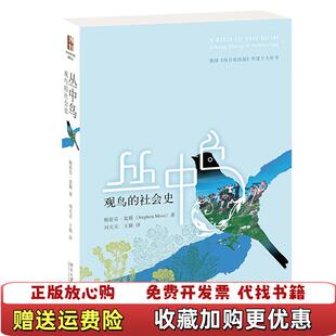 【正版图书】丛中鸟观鸟的社会史 无书衣英斯蒂芬莫斯 著刘天天王颖 译北京大学出版社9787301292761