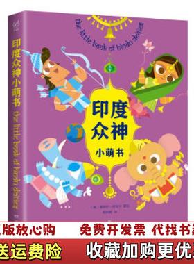 【正版图书】印度众神小萌书桑贾伊帕特尔Sanjay Patel湖南文艺出版社9787540494759