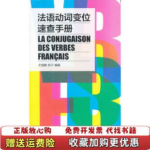 法语动词变位速查手册文慧静 图书 著 苏子 社9787811119183 著东华大学出版 正版