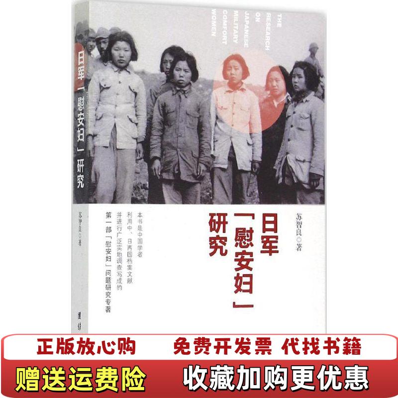 【正版图书】日军慰安妇研究苏智良  著团结出版社9787512636217