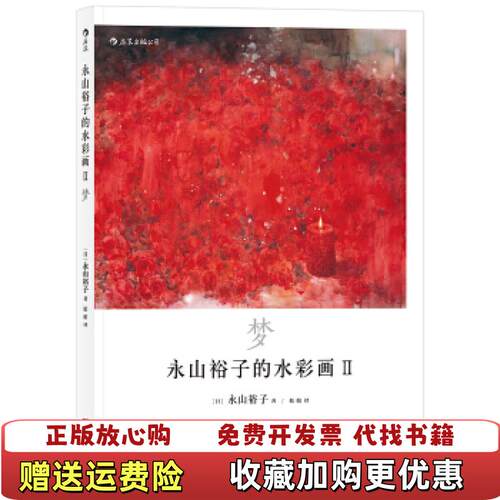 【正版图书】永山裕子的水彩画Ⅱ梦透明水彩ⅡInfinité实拍发货著者日永山裕子译者婠婠湖南美术出版社978753568