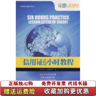 【正版图书】外贸单证操作系列信用证6小时教程黄海涛 著中国海关出版社9787801656247