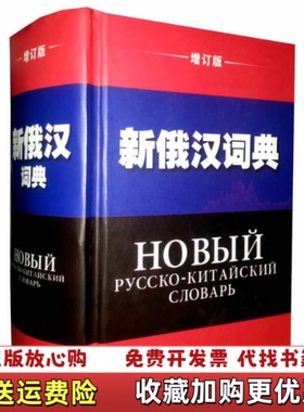【正版图书】新俄汉词典增订版新俄汉词典增订版编写组 编辽宁人民出版社9787205011024