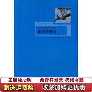 【正版图书】单身者舞会法国思想家译丛法布迪厄 著姜志辉 译上海译文出版社9787532746217