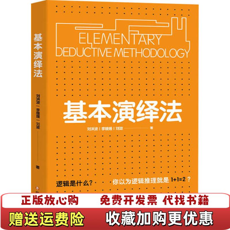 【正版图书】基本演绎法刘潋  著酷威文化  出品刘洪波李媛媛四川文艺出版社9787541156397