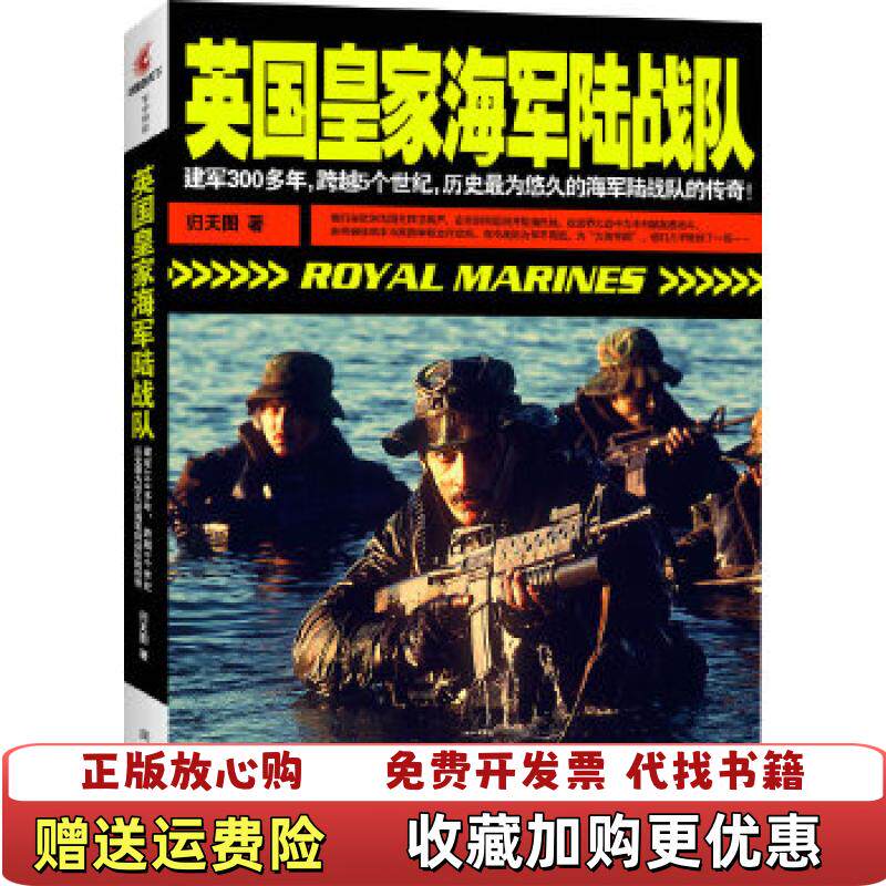 【正版图书】英国皇家海军陆战队归天图著凤凰出版社9787550617353