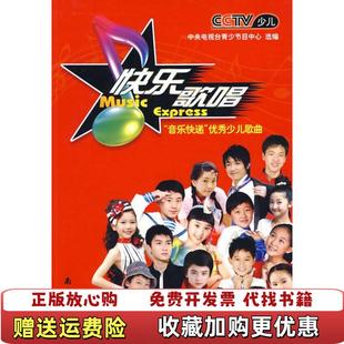 编南海出版 快乐歌唱音乐快递优秀少儿歌曲中央电视台青少节目中心 图书 公司9787544246057 正版