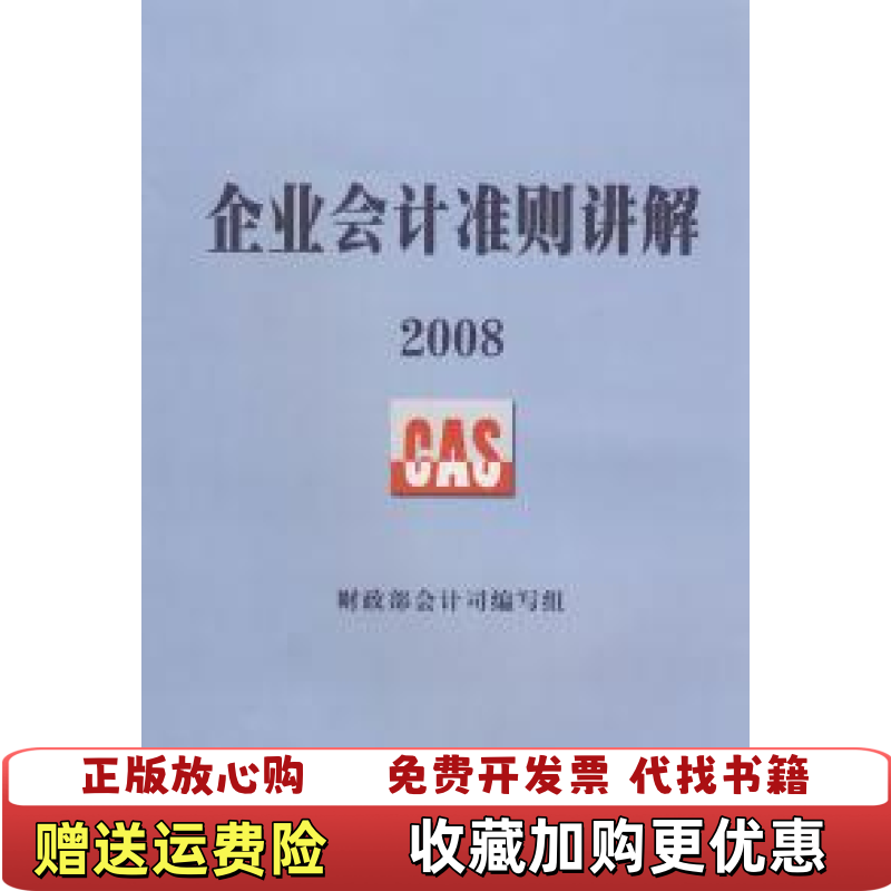 【正版图书】企业会计准则讲解2008财政部会计司组  编人民出版社9787010075419