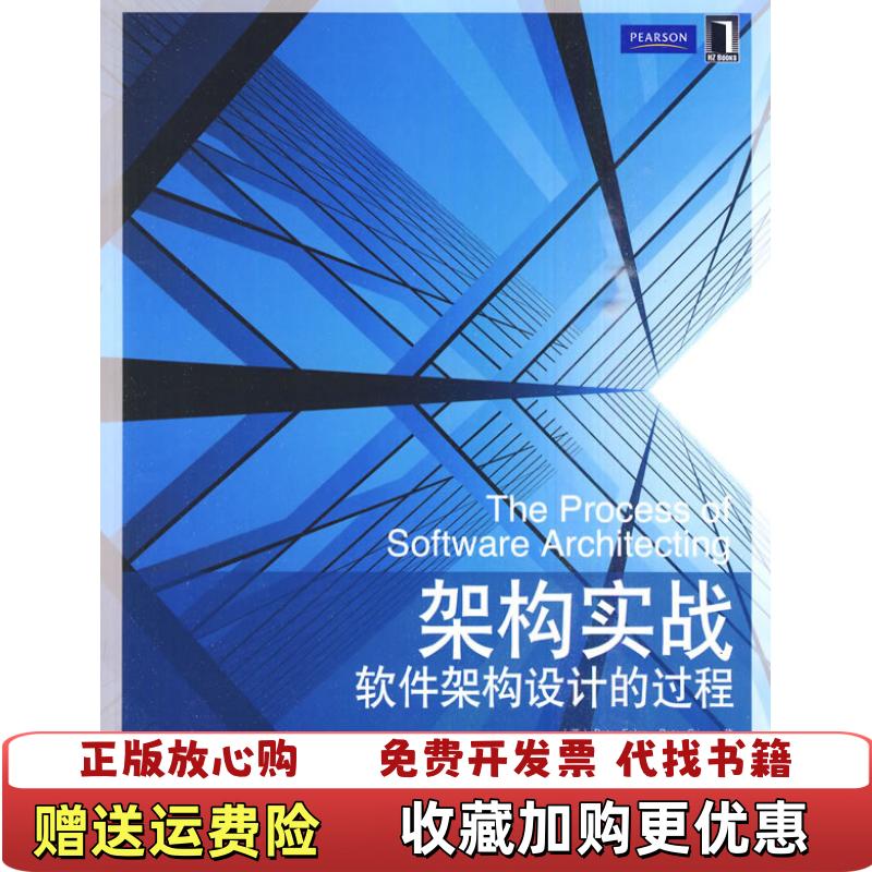 【正版图书】架构实战软件架构设计的过程英伊乐斯克里普斯 著蔡黄辉马文涛 译机械工业出版社9787111301158