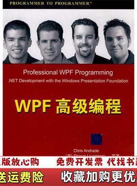 【正版图书】WPF高级编程美安德拉德  著王德才吴明飞  译清华大学出版社9787302183563