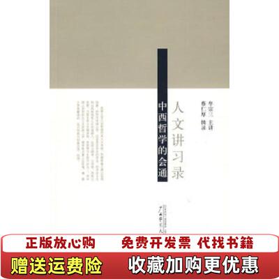 【正版图书】人文讲习录中西哲学的会通牟宗三著蔡仁厚编广西师范大学出版社9787563356164