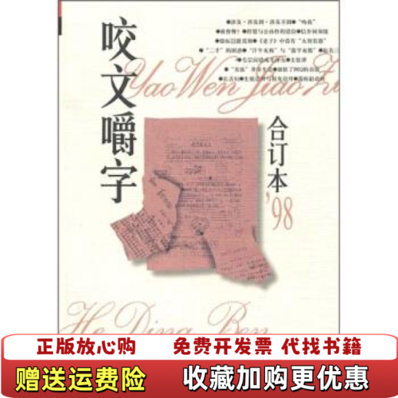 【正版图书】咬文嚼字1998年11月第11期郝铭鉴上海文化出版社9787806460894