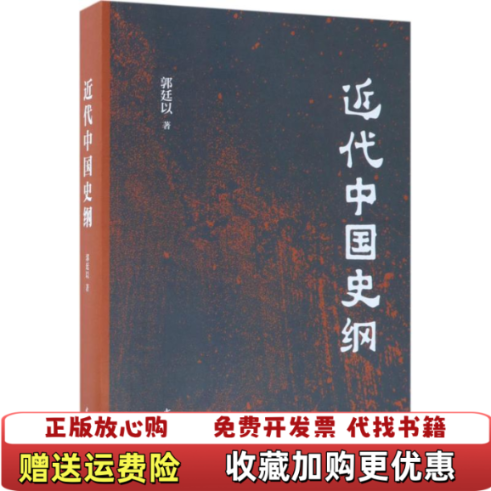 【正版图书】近代中国史纲 郭廷以  著中华书局9787101127812