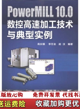 【正版图书】PowerMILL100数控高速加工技术与典型实例高长银李万全赵汶  著化学工业出版社97871220974