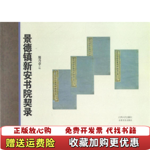 【正版图书】景德镇新安书院契录郑乃章  编江西人民出版社9787210057857