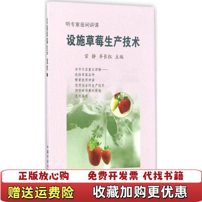 【正版图书】设施草莓生产技术宗静齐长红中国农业出版社9787109223226,书籍/杂志/报纸,农业基础科学,淘宝优惠券,粉丝福利购,淘宝优惠卷