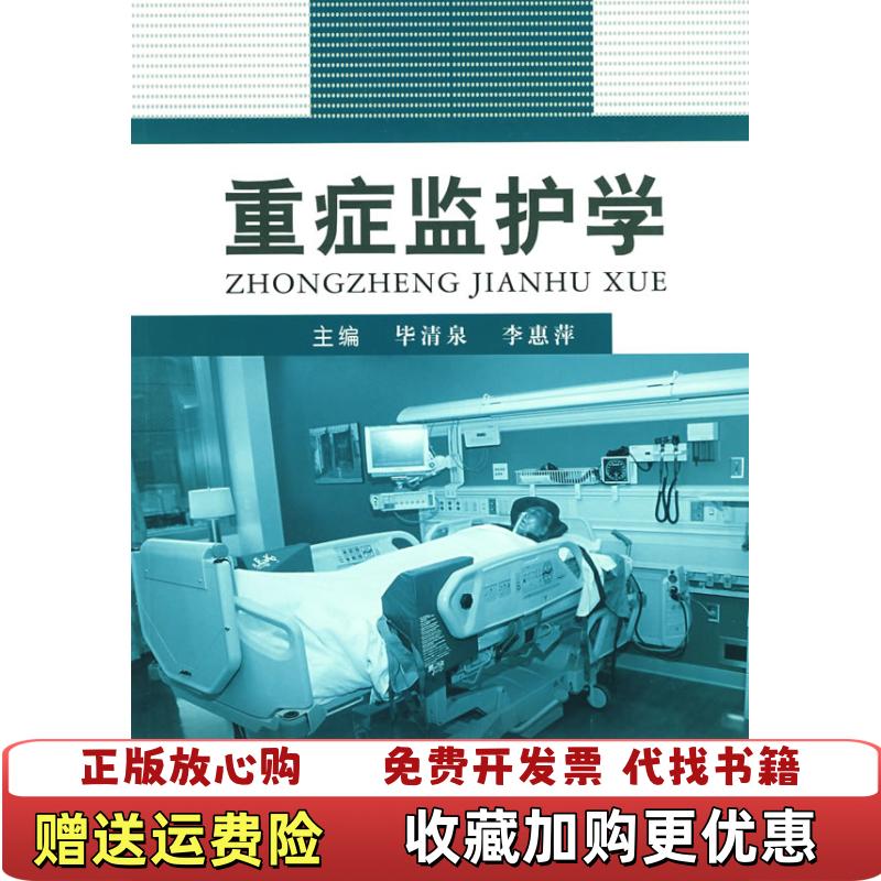 【正版图书】重症监护学毕清泉 编  李惠萍 编上海第二军医大学出版社9787810606684