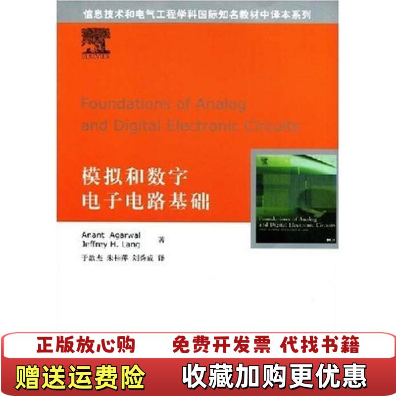 【正版图书】模拟和数字电子电路基础Anant Agarwal Jeffrey于歆杰朱桂萍刘秀成  著清华大学出版社9787302171447