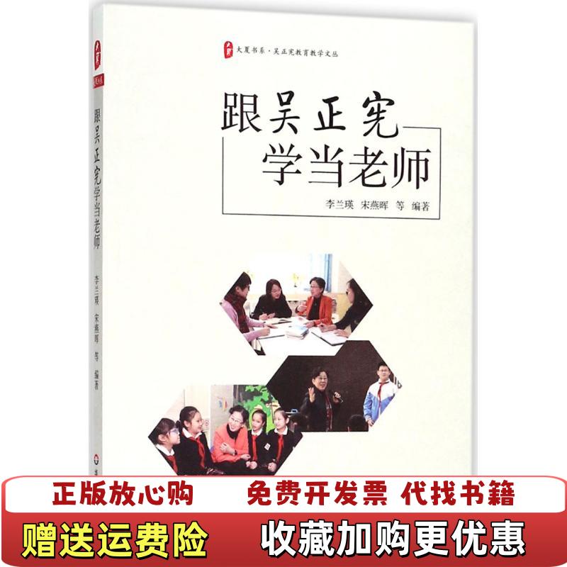 【正版图书】跟吴正宪学当老师 大夏书系李兰瑛宋燕晖华东师范大学出版社9787567577930