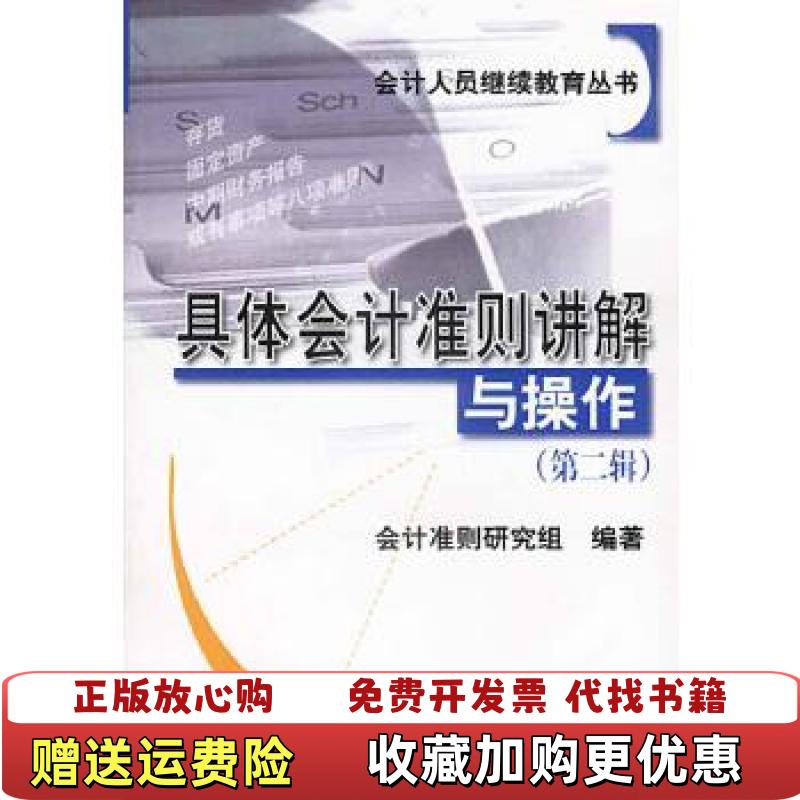 【正版图书】具体会计准则讲解与操作第二辑9787810449717具体会计准则讲解与操作编写组东北财经大学出版社9787