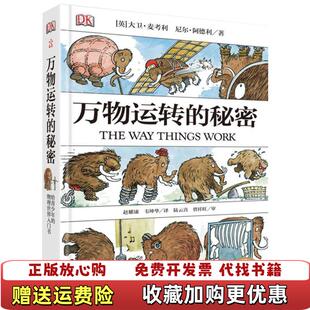 【正版图书】万物运转的秘密给青少年的物理世界入门书英大卫麦考利DavidMacaulay尼尔阿德利NeilArdley