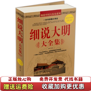 【正版图书】细说大明大李翠香 编中国华侨出版社9787511312105