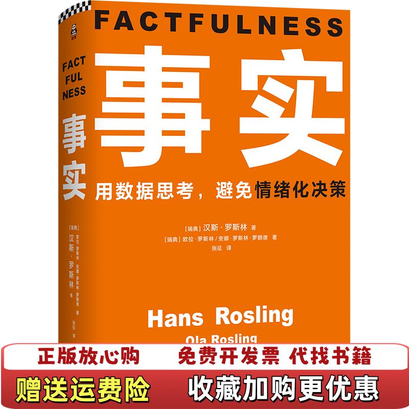【正版图书】事实汉斯罗斯林 等文匯出版社9787549628124