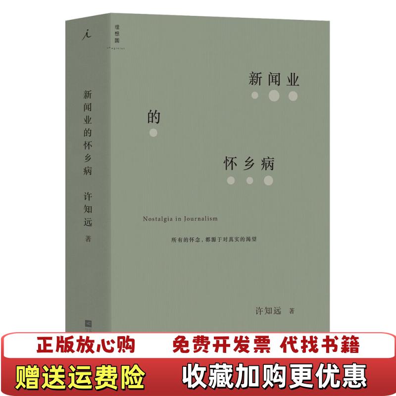 【正版图书】新闻业的怀乡病江苏凤凰文艺出版社许知远著许知远著江苏凤凰文艺出版社9787559439130 - 实物图