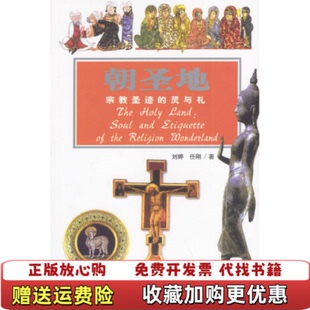【正版图书】朝圣地宗教圣迹的灵与礼探索古文明系列任刚  著刘婷世界知识出版社9787501221530