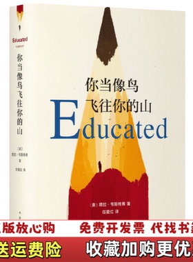 【正版图书】你当像鸟飞往你的山美塔拉韦斯特弗Tara Westover9787544276986南海出版公司美塔拉韦斯特