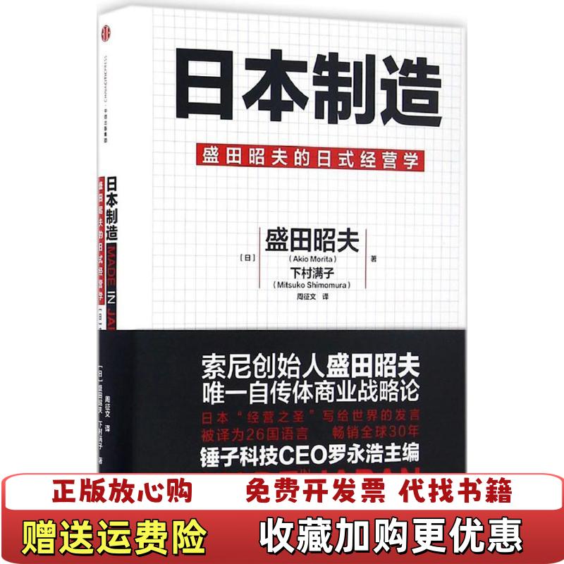 【正版图书】日本制造日盛田昭夫Akio Morita日下村满子Mitsuko Shimomura  著周征文  译中信出