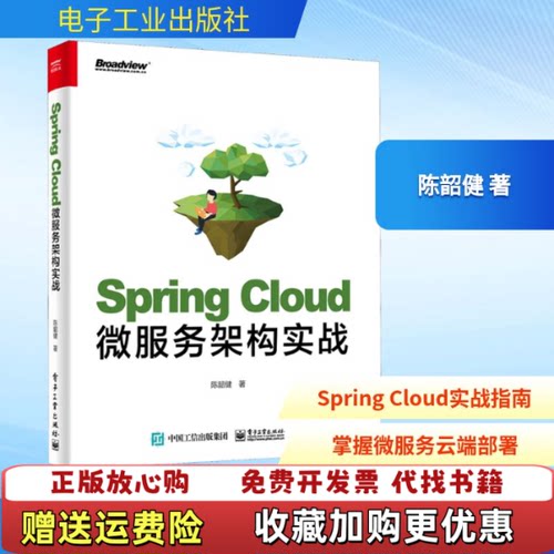 【正版图书】SpringCloud微服务架构实战陈韶健著电子工业出版社9787121382864
