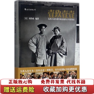 【正版图书】壹玖壹壹从鸦片战争到军阀混战的百年影像史刘香成 著湖南美术出版社9787535681201