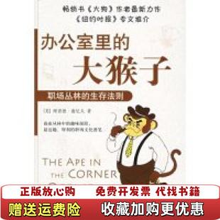 办公室里 图书 大猴子美理查德康尼夫 著容冰 社9787508605494 译中信出版 正版