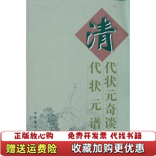 清代状元 图书 奇谈清代状元 谱周腊生 社9787800474446 著紫禁城出版 正版