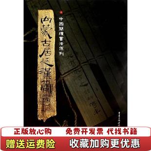 【正版图书】简牍系列内蒙古居延汉简4馆藏胡之  著重庆出版社9787536697416