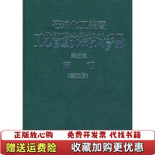 【正版图书】石油化工装置工艺管道安装设计手册第3篇阀门第4版张德姜王怀义刘绍叶 编中国石化出版社978780229975