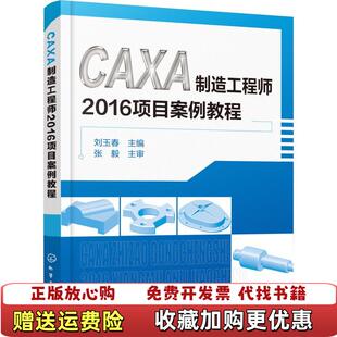 【正版图书】CAXA制造工程师2016项目案例教程刘玉春化学工业出版