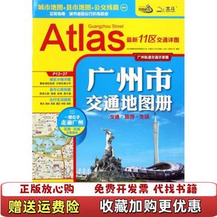 【正版图书】2017年广州市交通地图册中国地图出版社 著中国地图出版社9787503170379