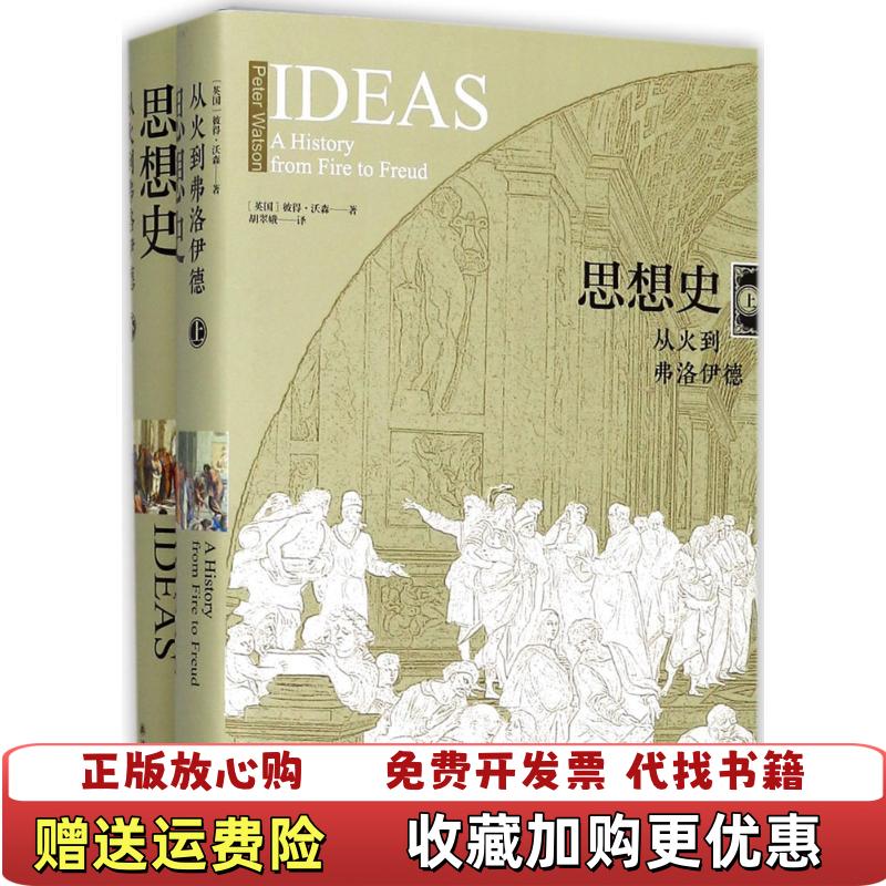 【正版图书】思想史从火到弗洛伊德上胡翠娥  译译林出版社9787544770637